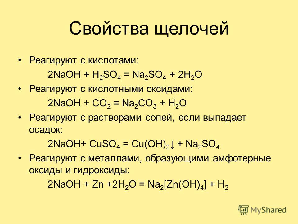 Свойства щелочей Реагируют с кислотами: 2NaOH + H 2 SO 4 = Na 2 SO 4 + 2H 2 O Реагируют с кислотными оксидами: 2NaOH + CO 2 = Na 2 CO 3 + H 2 O Реагируют с растворами солей, если выпадает осадок: 2NaOH+ CuSO 4 = Cu(OH) 2 + Na 2 SO 4 Реагируют с метал