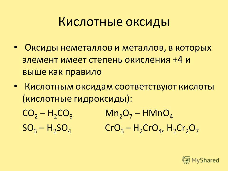 Кислотные оксиды Оксиды неметаллов и металлов, в которых элемент имеет степень окисления +4 и выше как правило Кислотным оксидам соответствуют кислоты (кислотные гидроксиды): CO 2 – H 2 CO 3 Mn 2 O 7 – HMnO 4 SO 3 – H 2 SO 4 CrO 3 – H 2 CrO 4, H 2 Cr