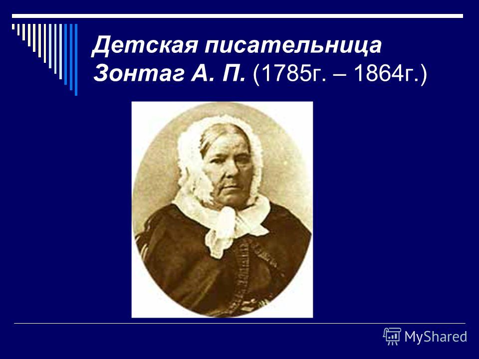Детская писательница Зонтаг А. П. (1785г. – 1864г.)