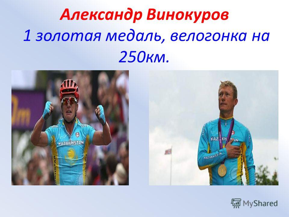 Александр Винокуров 1 золотая медаль, велогонка на 250км.