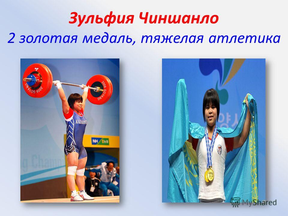 Зульфия Чиншанло 2 золотая медаль, тяжелая атлетика