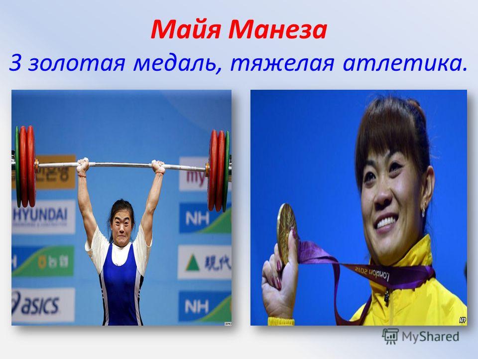 Майя Манеза 3 золотая медаль, тяжелая атлетика.