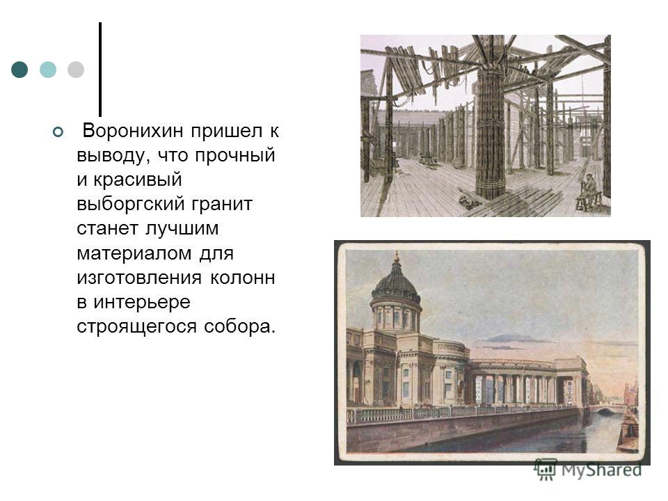 Воронихин пришел к выводу, что прочный и красивый выборгский гранит станет лучшим материалом для изготовления колонн в интерьере строящегося собора.