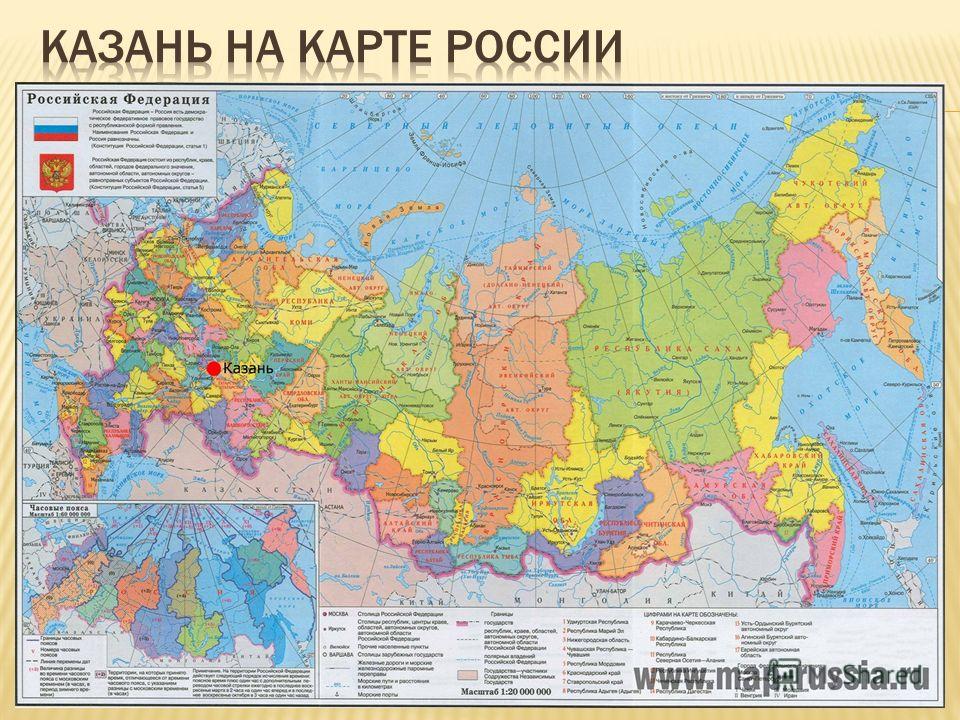 Географическое положение Казань расположена на левом берегу р. Волги, при впадении в неё р. Казанки. Географические координаты: 55.790833, 49.114555°47 с. ш. 49°06 в. д. / 55.790833° с. ш. 49.1145° в. д. (G) (координаты так называемого «нулевого кило