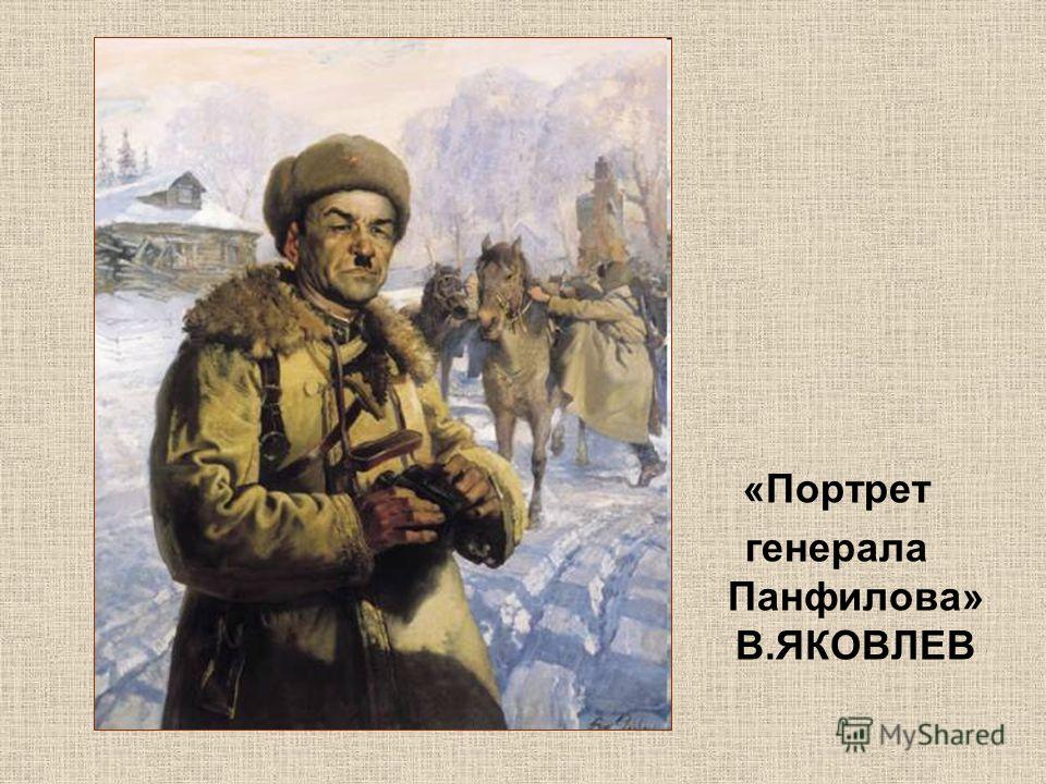 «Портрет генерала Панфилова» В.ЯКОВЛЕВ