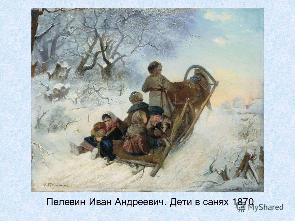 Пелевин Иван Андреевич. Дети в санях 1870