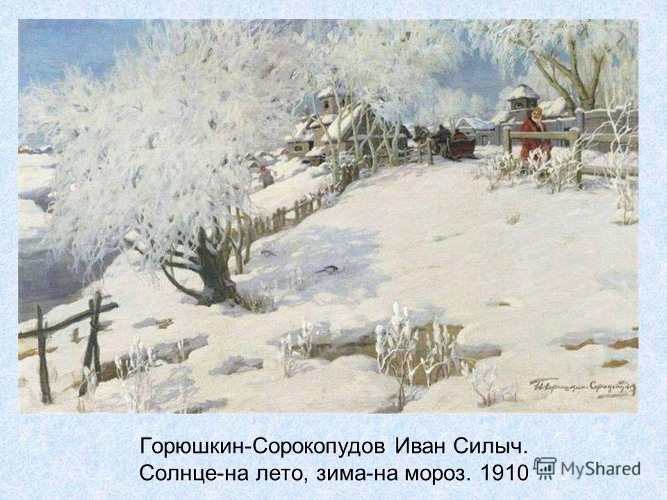 Горюшкин-Сорокопудов Иван Силыч. Солнце-на лето, зима-на мороз. 1910