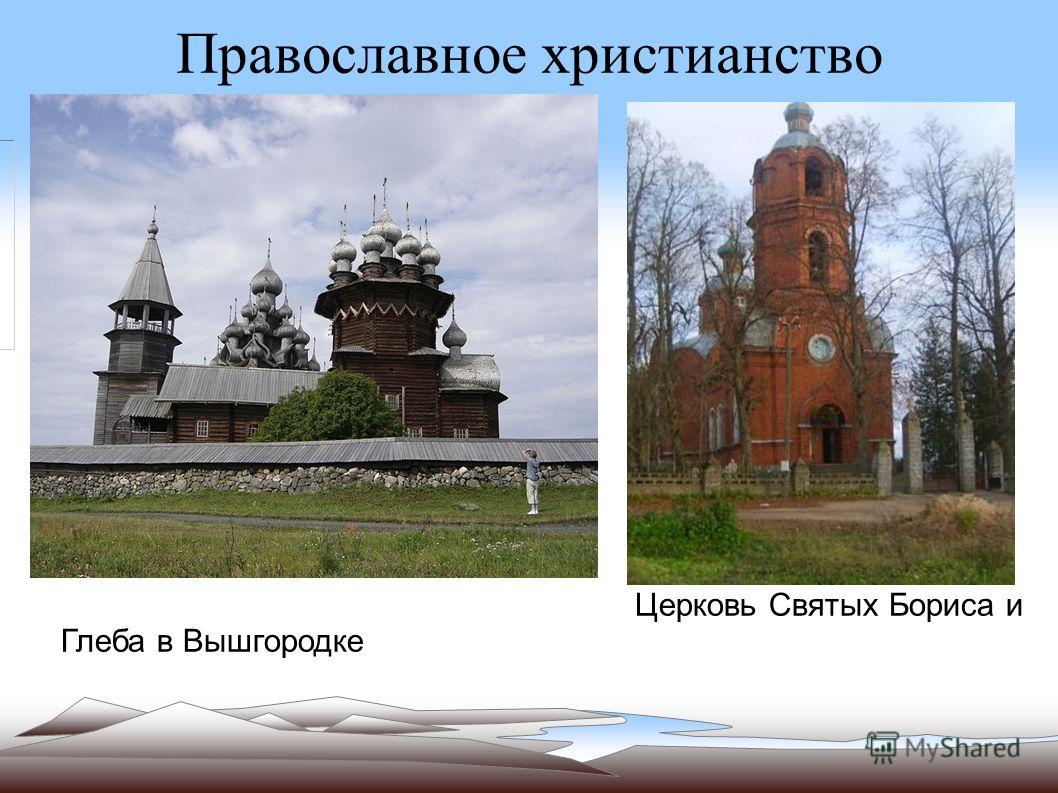 Православное христианство Церковь Святых Бориса и Глеба в Вышгородке