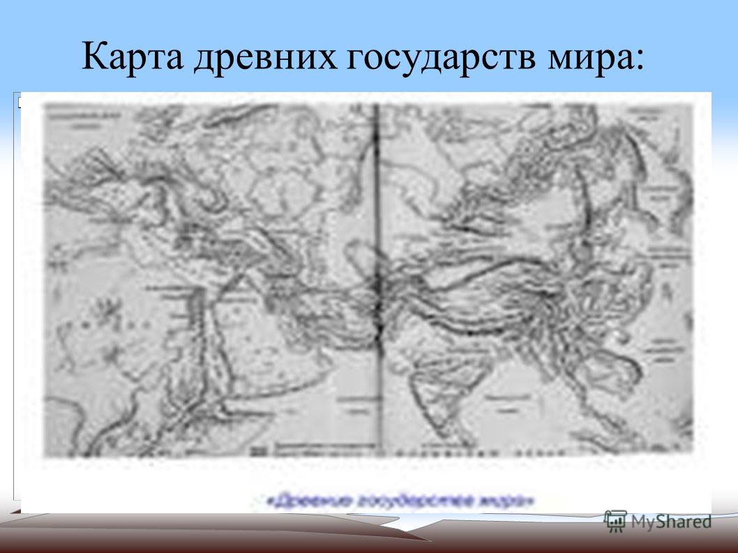 Карта древних государств мира: