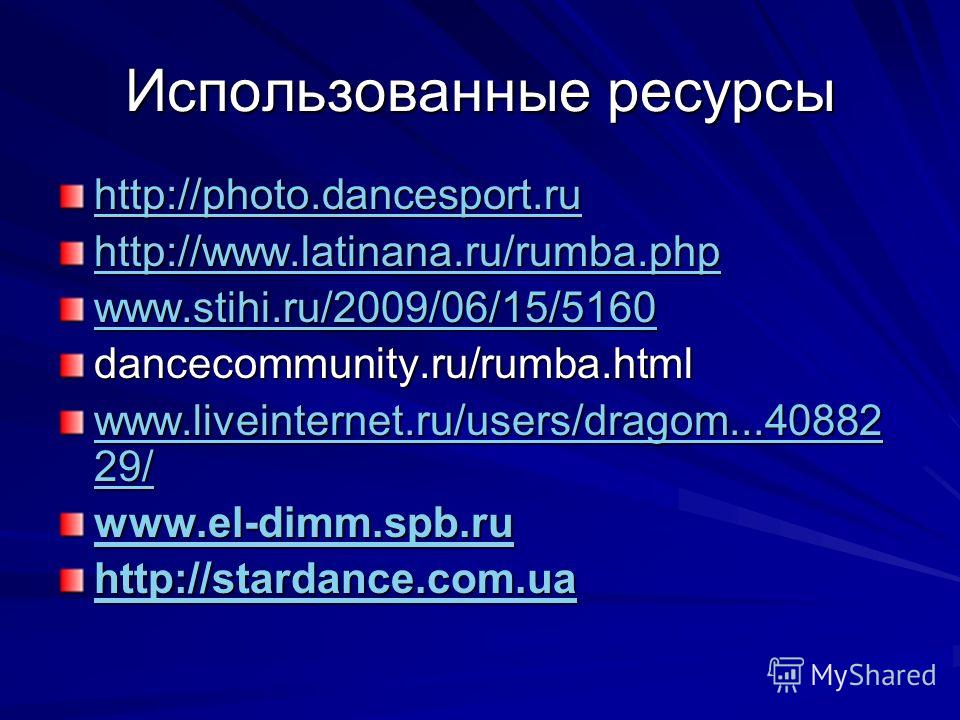 Использованные ресурсы http://photo.dancesport.ru http://www.latinana.ru/rumba.php www.stihi.ru/2009/06/15/5160 dancecommunity.ru/rumba.html www.liveinternet.ru/users/dragom...40882 29/ www.liveinternet.ru/users/dragom...40882 29/ www.el-dimm.spb.ru 