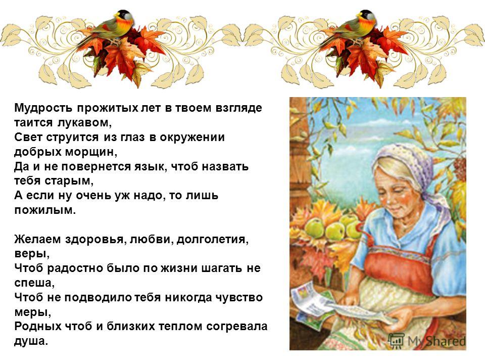 Поздравление с днём мудрого человека Поздравление с днём мудрого человека