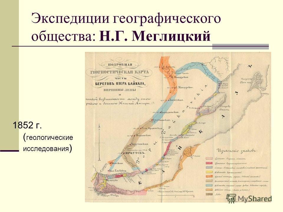 Экспедиции географического общества: Н.Г. Меглицкий 1852 г. ( геологические исследования )