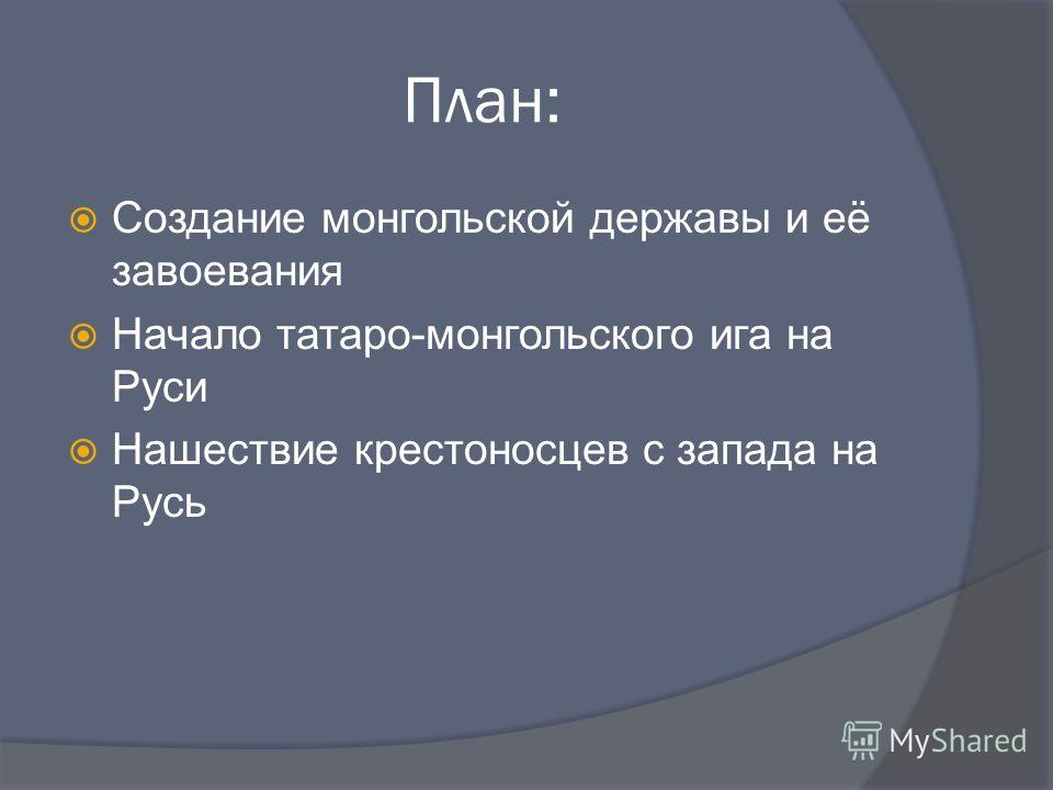 Презентация по истории россии 10 класс начало монголо-татарского вторжения