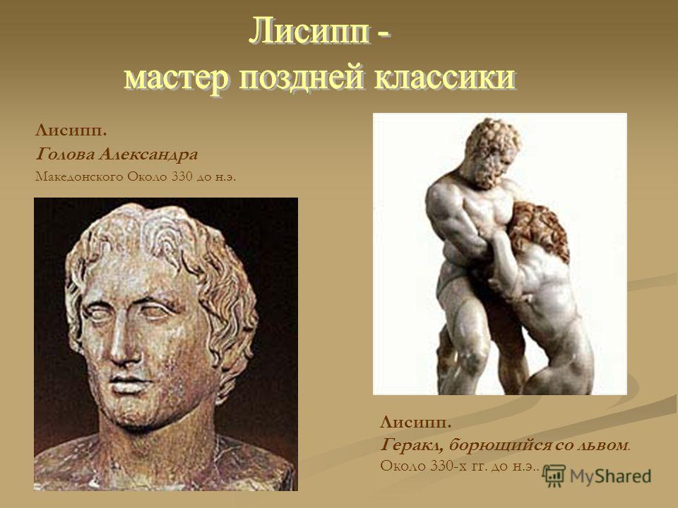 Лисипп. Голова Александра Македонского Около 330 до н.э. Лисипп. Геракл, борющийся со львом. Около 330-х гг. до н.э..