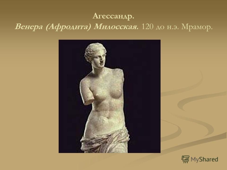 Агессандр. Венера (Афродита) Милосская. 120 до н.э. Мрамор.