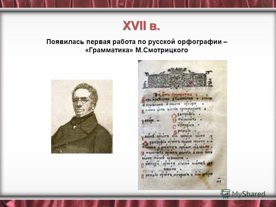 Появилась первая работа по русской орфографии – «Грамматика» М.Смотрицкого XVII в.