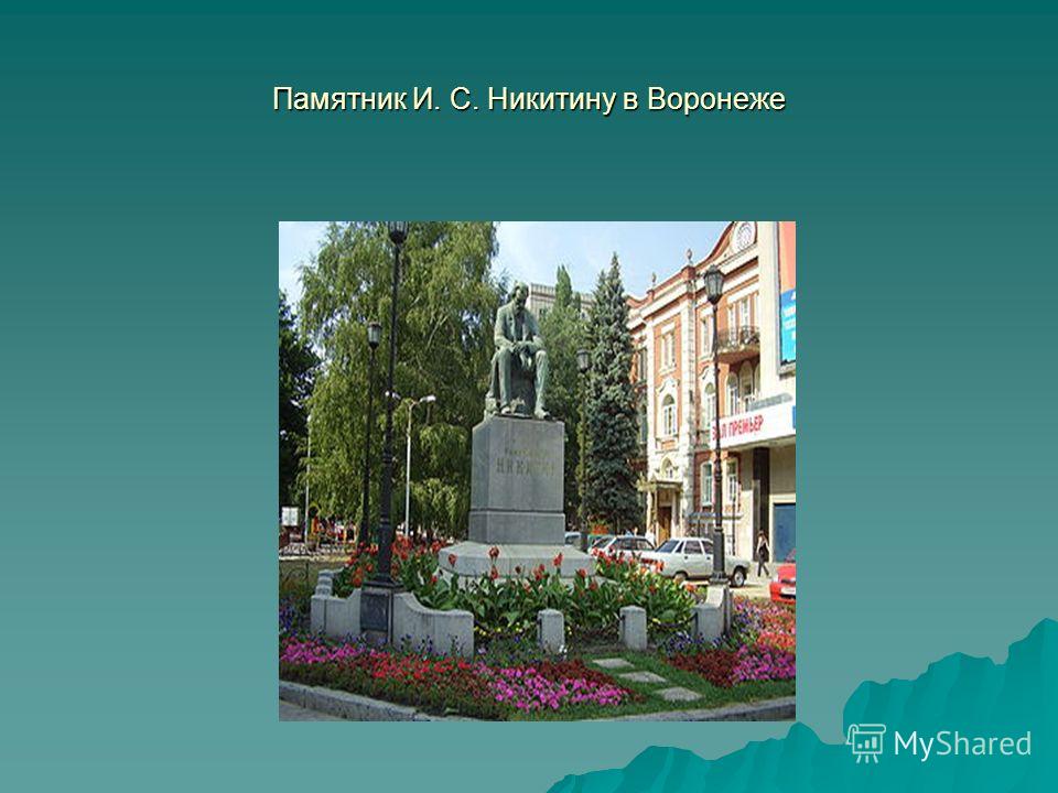 Памятник И. С. Никитину в Воронеже