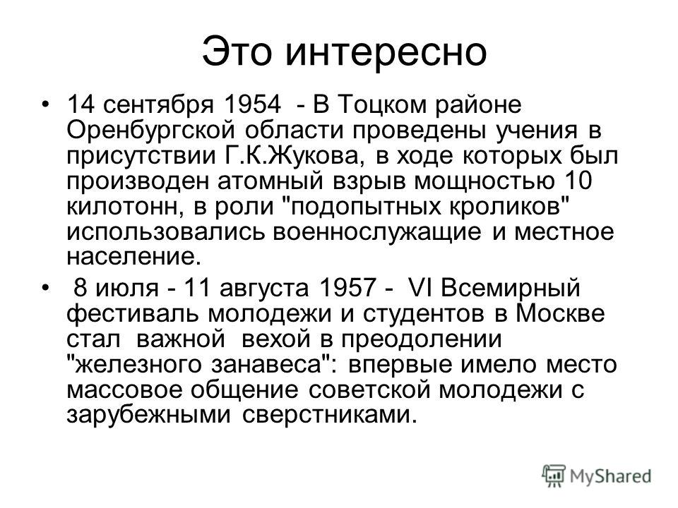 14 сентября 1954 - В Тоцком районе Оренбургской области проведены учения в присутствии Г.К.Жукова, в ходе которых был производен атомный взрыв мощностью 10 килотонн, в роли 