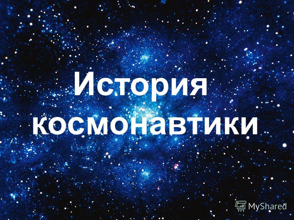 История Развития Космонавтики Реферат История Развития Космонавтики Реферат