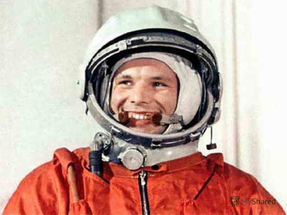 Первый космонавт планеты Гагарин Юрий Алексеевич