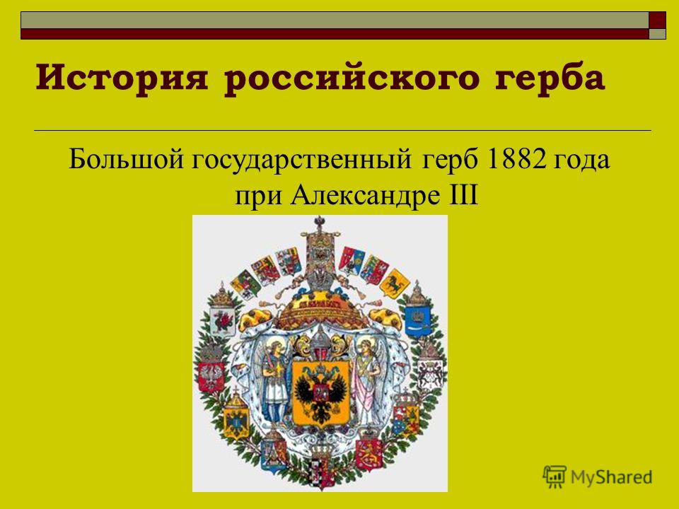 История российского герба Большой государственный герб 1882 года при Александре III