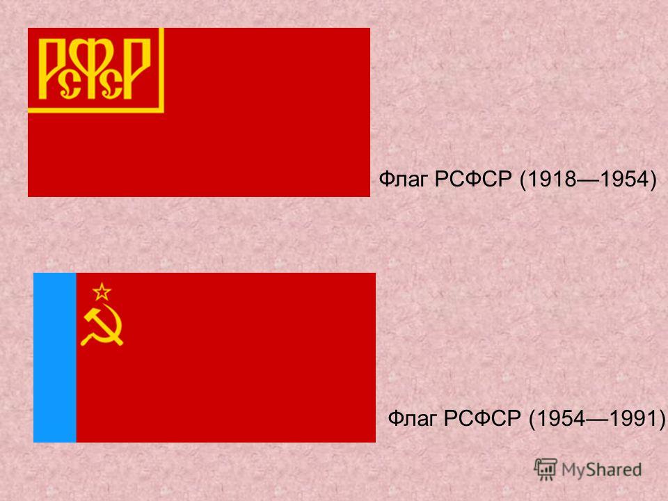 Флаг РСФСР (19181954) Флаг РСФСР (19541991)