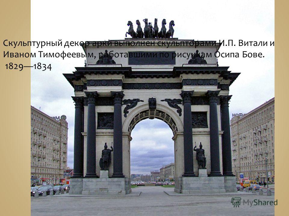 Скульптурный декор арки выполнен скульпторами И.П. Витали и Иваном Тимофеевым, работавшими по рисункам Осипа Бове. 18291834