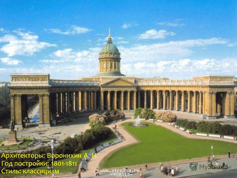 Архитекторы: Воронихин А. Н. Год постройки: 1801-1811 Стиль: классицизм