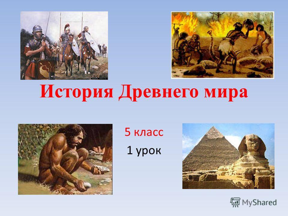 История Древнего мира 5 класс 1 урок