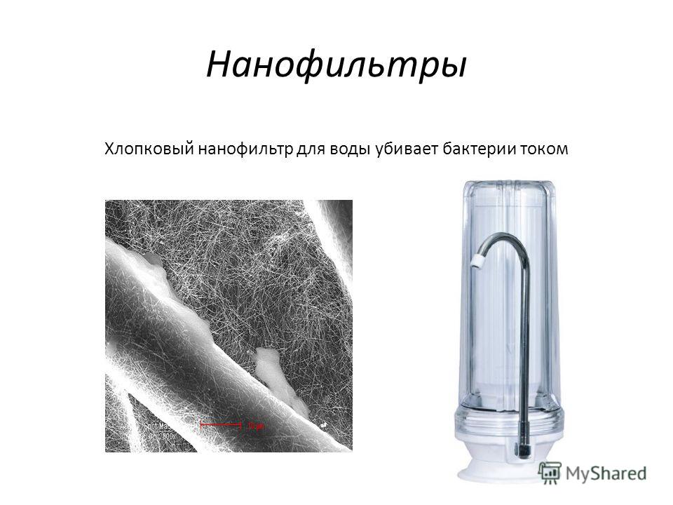 Нанофильтры Хлопковый нанофильтр для воды убивает бактерии током