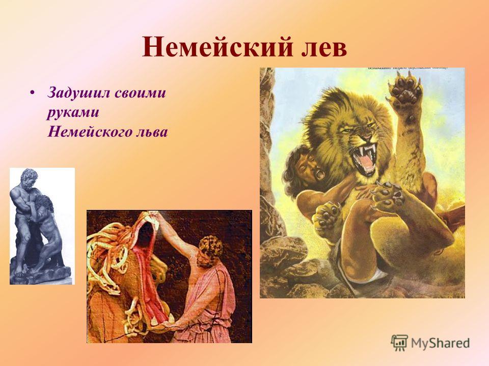 Немейский лев Задушил своими руками Немейского льва