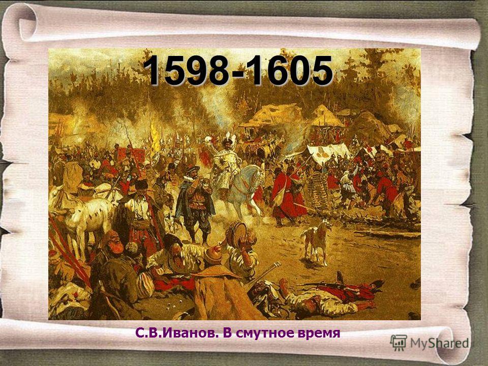С.В.Иванов. В смутное время 1598-1605