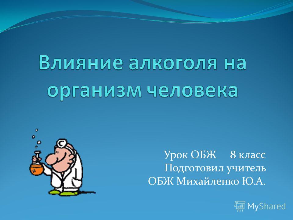 Урок обж 8 класс
