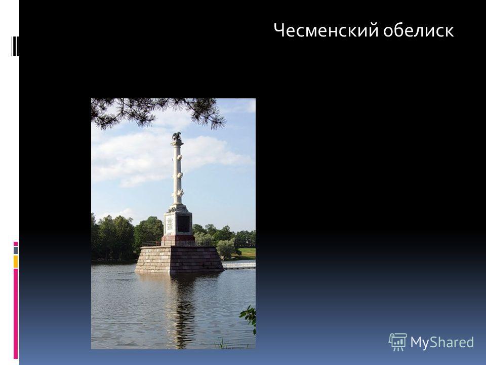 Чесменский обелиск