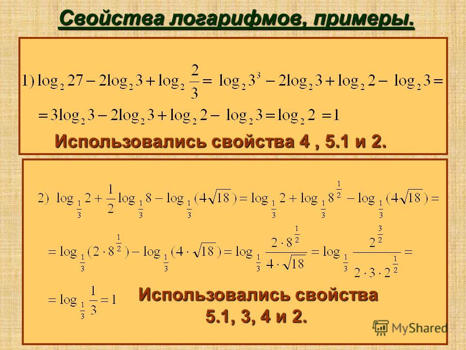 Свойства логарифмов, примеры. Использовались свойства 4, 5.1 и 2. Использовались свойства 5.1, 3, 4 и 2.