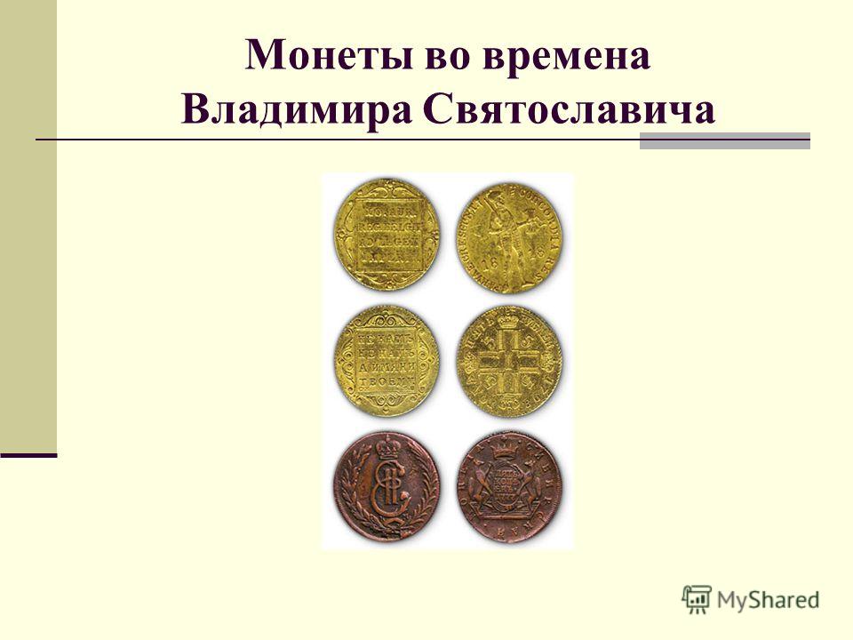 Монеты во времена Владимира Святославича