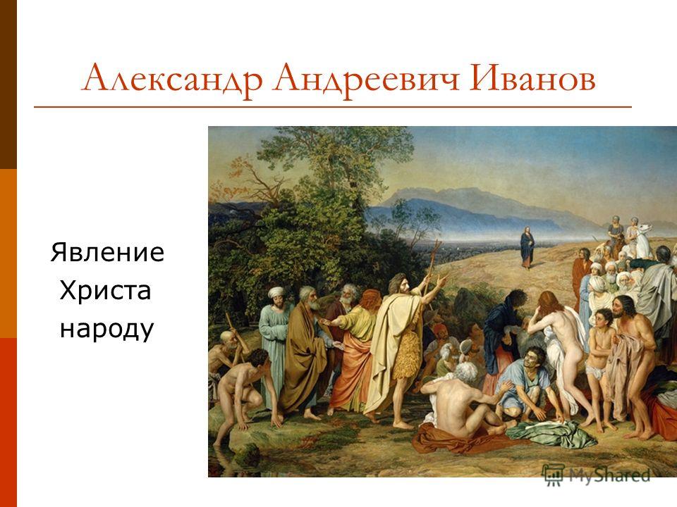 Александр Андреевич Иванов Явление Христа народу
