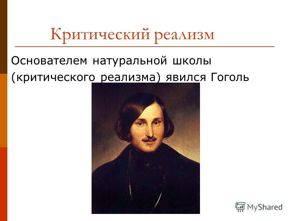 Критический реализм Основателем натуральной школы (критического реализма) явился Гоголь