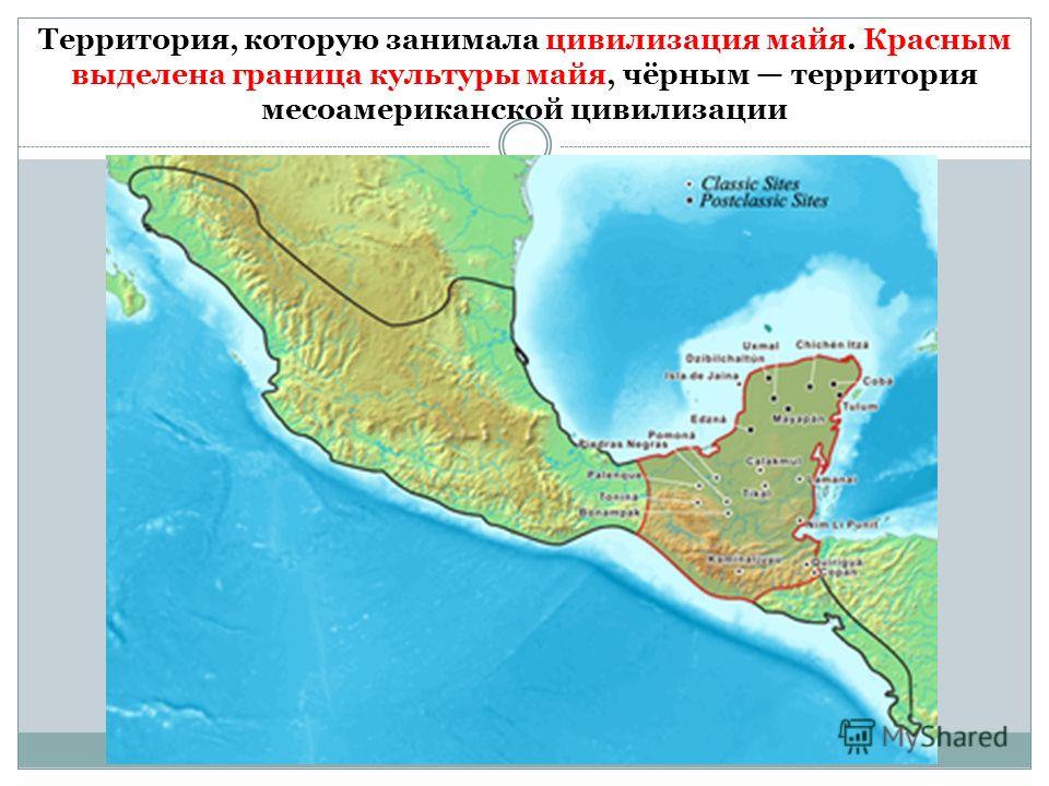 Территория, которую занимала цивилизация майя. Красным выделена граница культуры майя, чёрным территория месоамериканской цивилизации