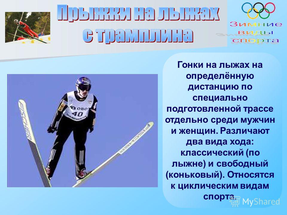 Гонки на лыжах на определённую дистанцию по специально подготовленной трассе отдельно среди мужчин и женщин. Различают два вида хода: классический (по лыжне) и свободный (коньковый). Относятся к циклическим видам спорта.