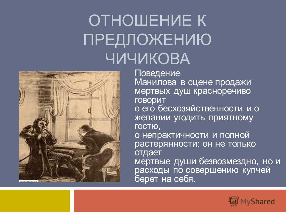 Отношения чичикова с домами Отношения чичикова с домами