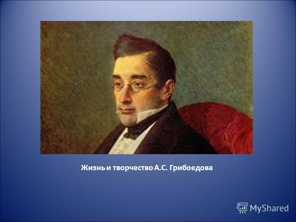 Грибоедов Реферат 9 Класс Грибоедов Реферат 9 Класс