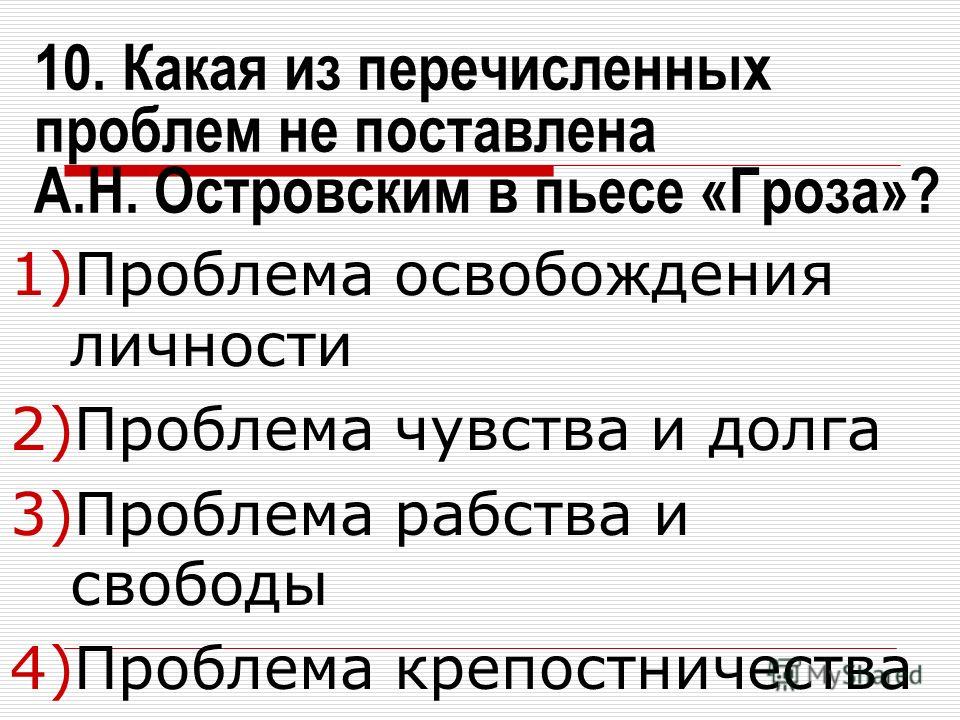 Ответы на тест по литературе 10класс по пьесе гроза