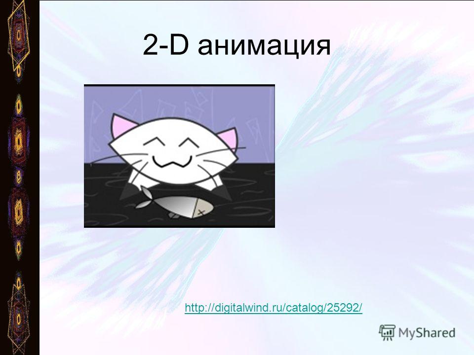 2-D анимация http://digitalwind.ru/catalog/25292/