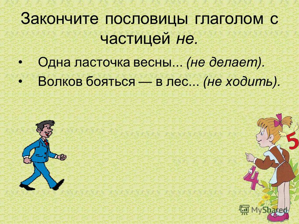 Пословицы на тему частица Пословицы на тему частица