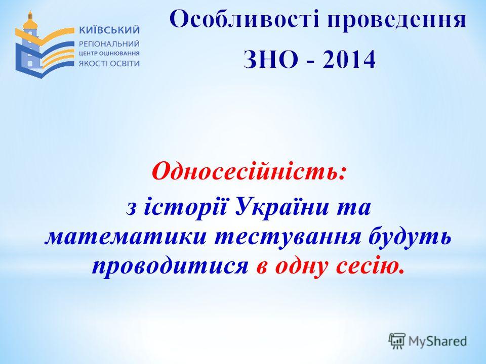 Односесійність: з історії України та математики тестування будуть проводитися в одну сесію.