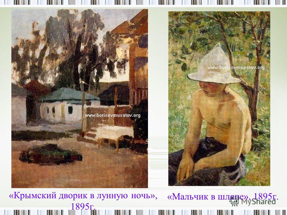 «Крымский дворик в лунную ночь», 1895г. «Мальчик в шляпе», 1895г.