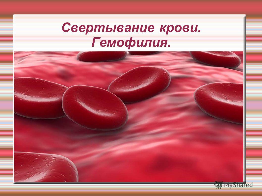 Свертывание крови. Гемофилия.