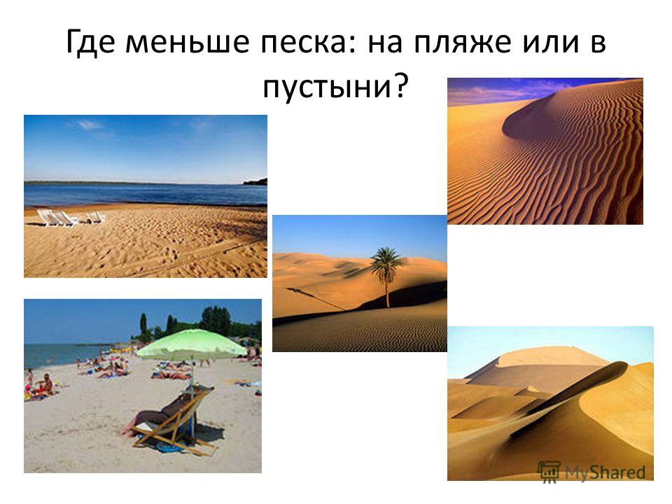 Где меньше песка: на пляже или в пустыни?
