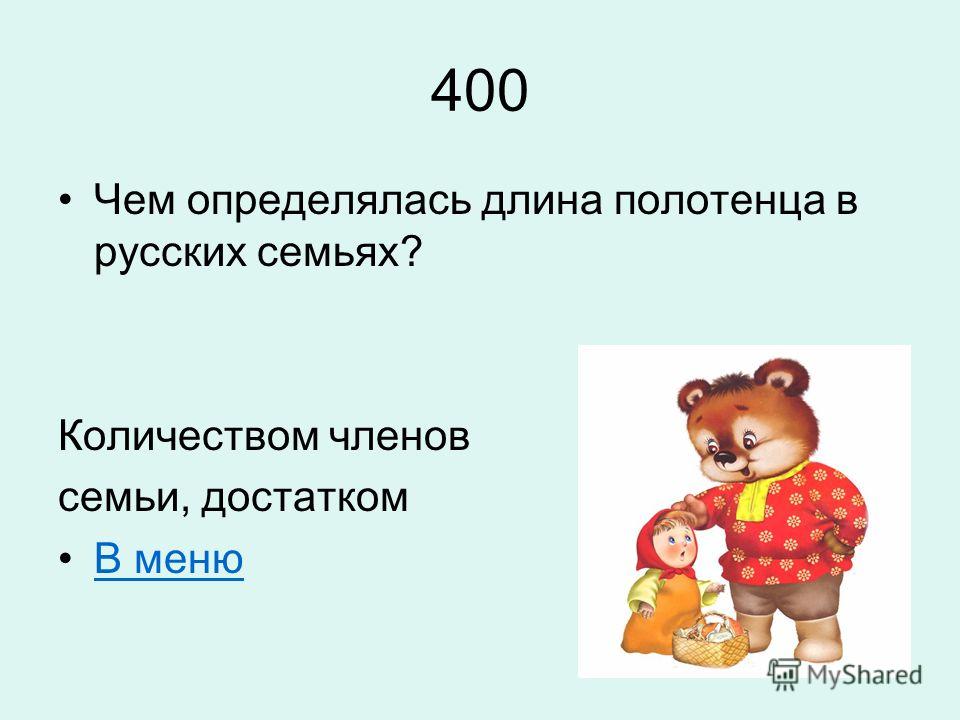 400 Чем определялась длина полотенца в русских семьях? Количеством членов семьи, достатком В меню